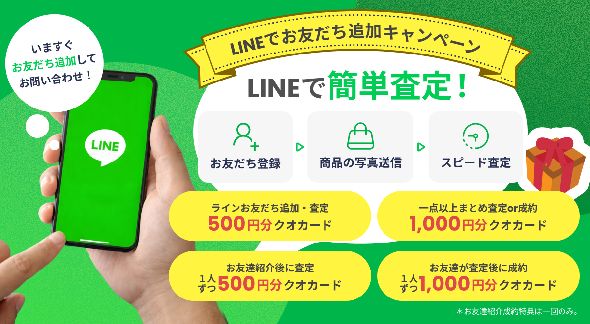 LINEでお友達追加キャンペーン