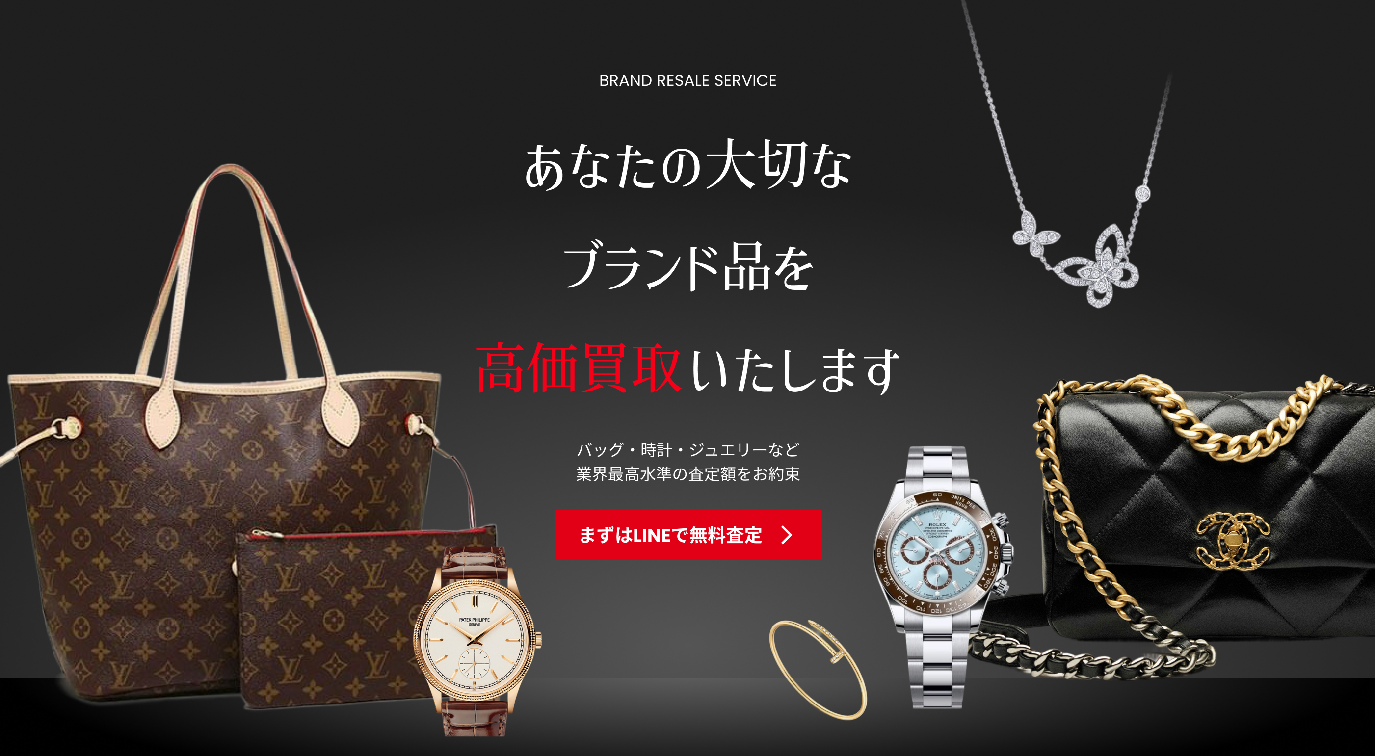 あなたの大切なブランド品を高価買取いたします