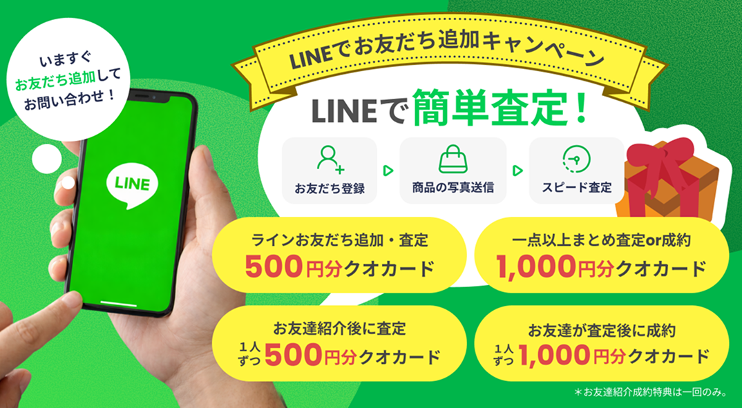 LINEお友だち追加キャンペーン